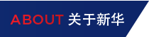 关于新华