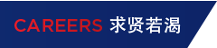 求贤若渴